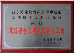 云河绿洲二期二标段—余姚市建筑安全文明标化工地