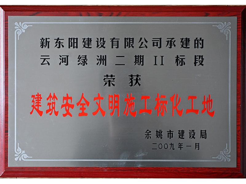 云河绿洲二期二标段—余姚市建筑安全文明标化工地